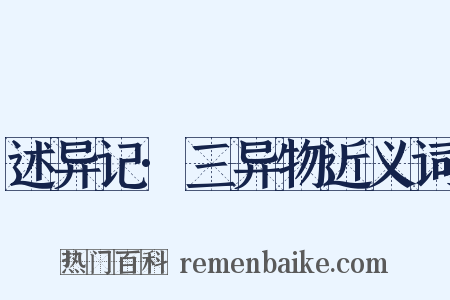 述异记·三异物近义词是什么意思的图片